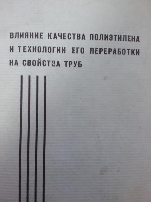 влияние качеста полиэтилена и технологии его переработки на свойства труб - Autorių Kolektyvas, knyga 3