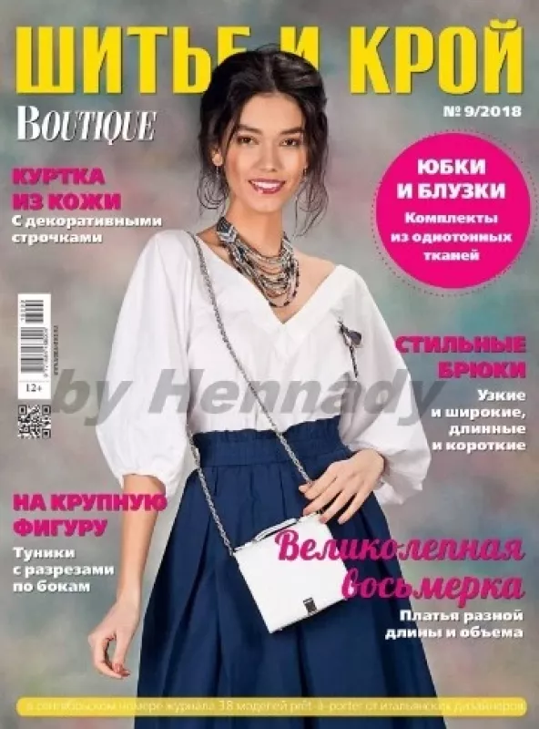 Шитье и крой Boutique 2018/09 - Шитье и крой , knyga