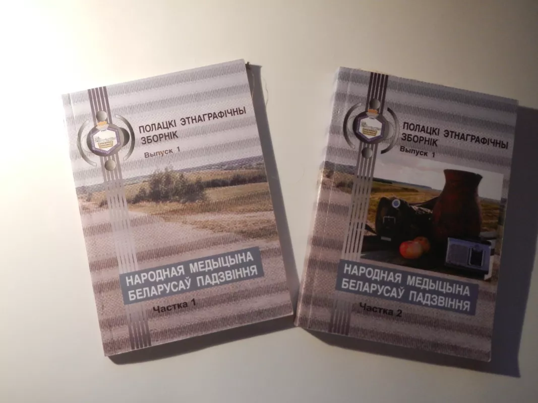 Полацкі этнаграфічны зборнік. Вып.1. Народная медыцына беларусаў Падзвіння - А.У. Лобач У.С. Філіпенка, knyga