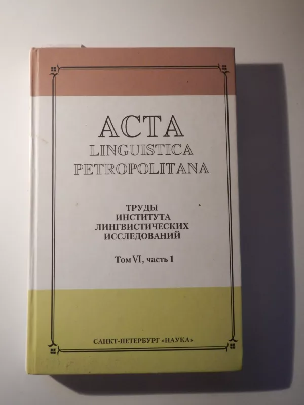 Acta linguistica Petropolitana - труды Института лингвистических исследований, knyga