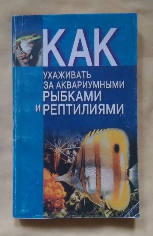 Как ухаживать за аквариумными рыбками и рептилиями - В.Т. Демянчик, knyga