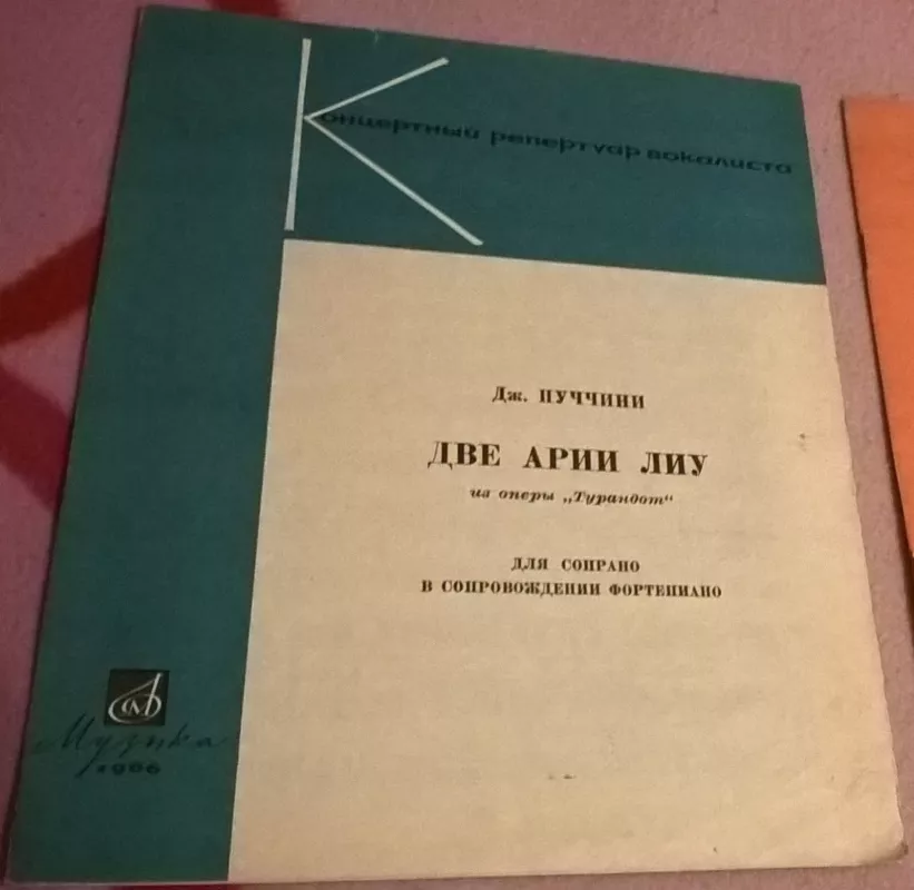 Две арии лиу - Дж. Пуччини, knyga
