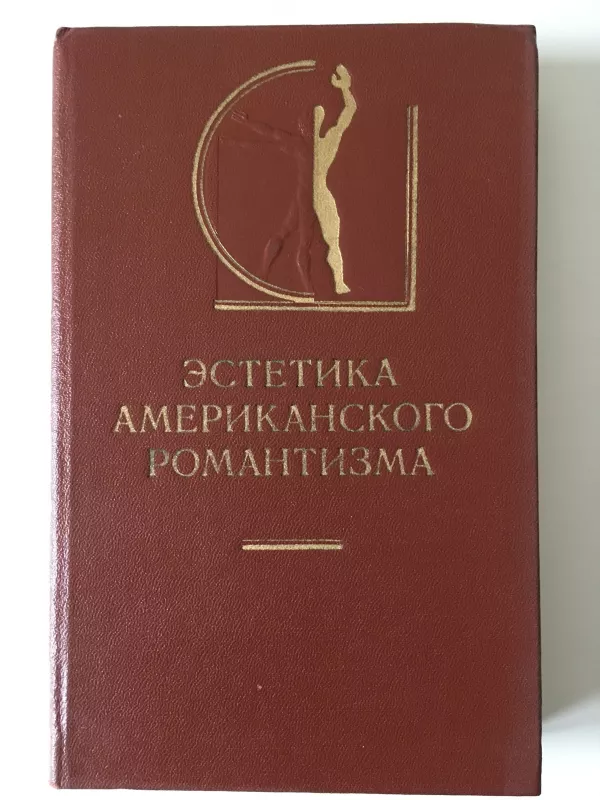 Эстетика американского романтизма - М.Ф. Овсянников, knyga