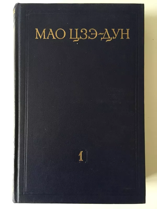 Избранные произведения в четырёх томах ( 4 тома) - Цзэ-Дун Мао, knyga