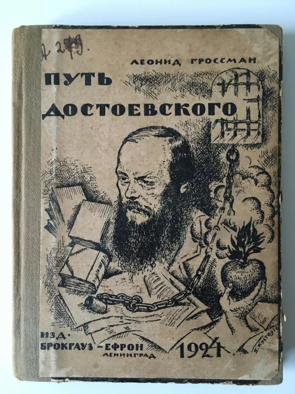 Путь Достоевского - Леонид Гроссман, knyga