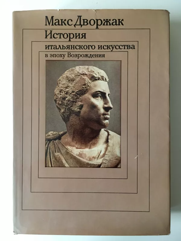История итальянского искусства в эпоху Возрождения (2 тома) - Макс Дворжак, knyga