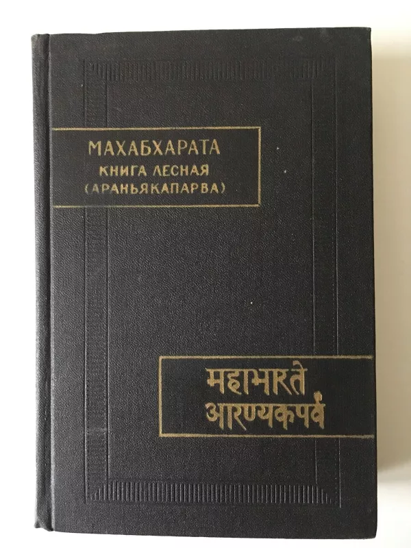 Махабхарата. Книга лесная ( Араньякапарва) - коллектив Авторский, knyga