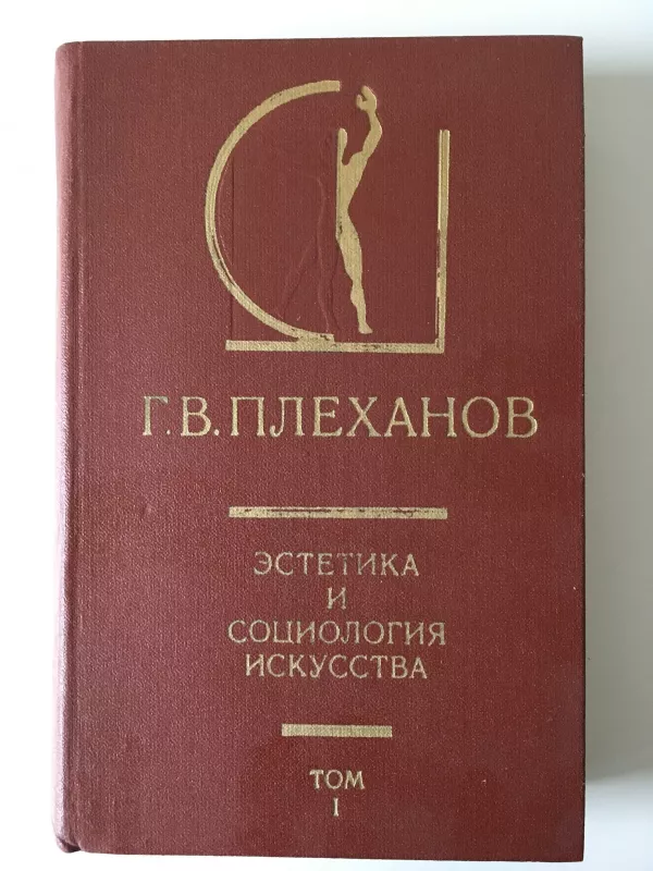 Эстетика и социология искусства ( 1-й том) - Г. Плеханов, knyga
