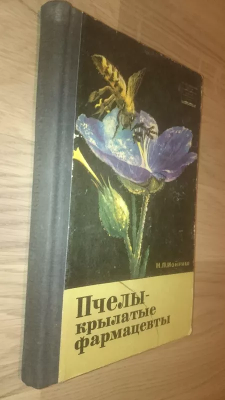 Пчелы - крылатые фармацевты - Н.П. Иойриш, knyga