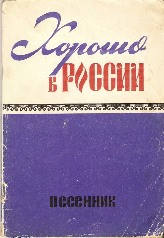 Хорошо в России, Песенник - А. Баев, knyga