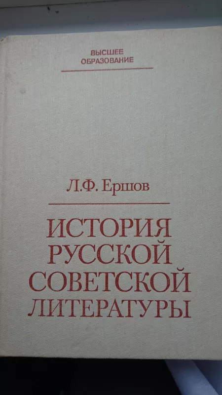 История русской советской литературы - Леонид Ершов, knyga