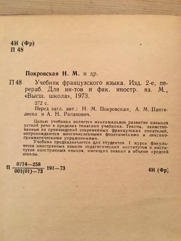 manual de français - Н. М. Покровская, М. Пантелеева А. Рапанович, knyga