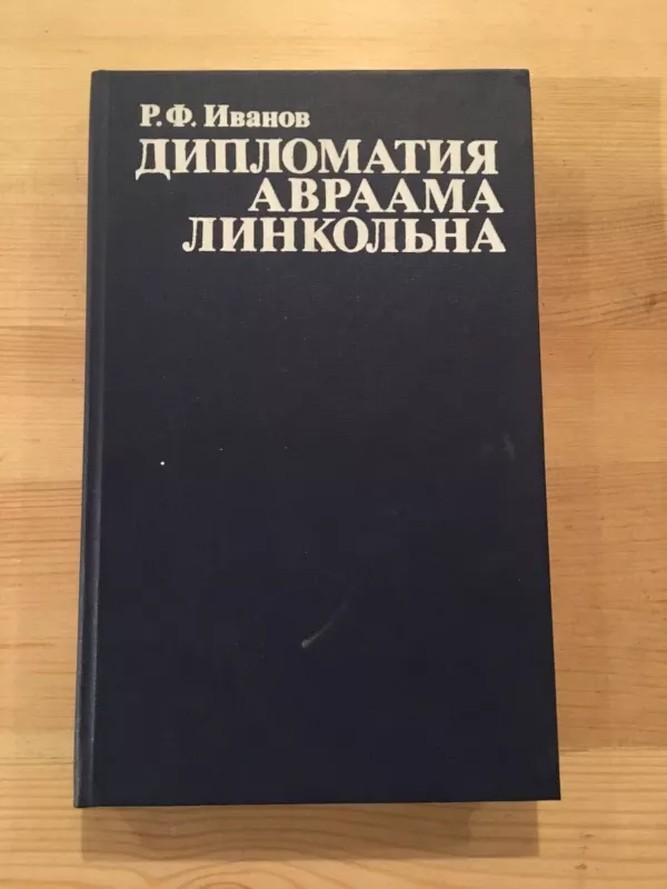 дипломатия абраама линкольна - Р. Ф. Иванов, knyga