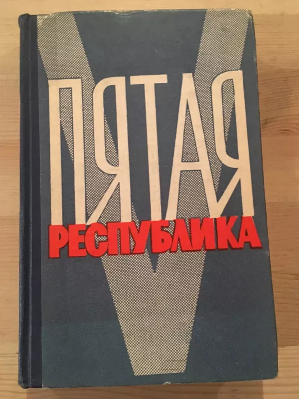 петая республика - Ю. Рубинский, knyga