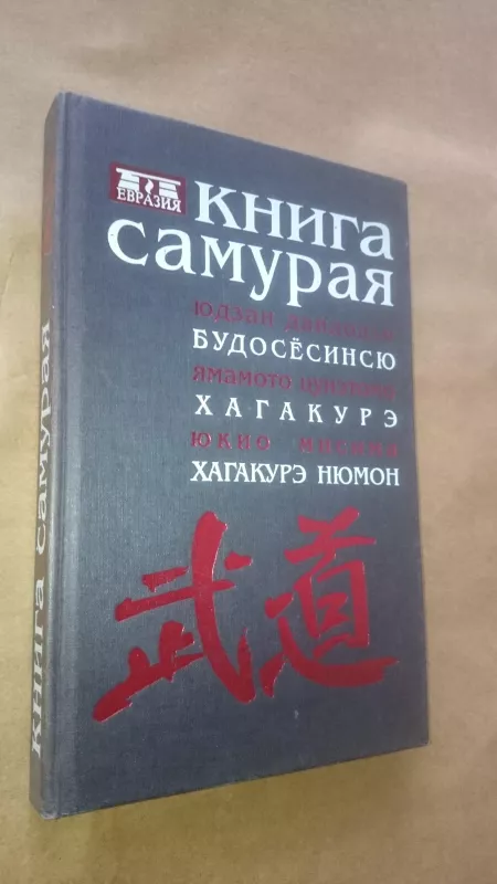 Книга Самурая: Будосесинсю. Хагакурэ. Хагакурэ Нюмон - Ю. Дайдодзи, Я.  Цунэтомо, Ю.  Мисима, knyga