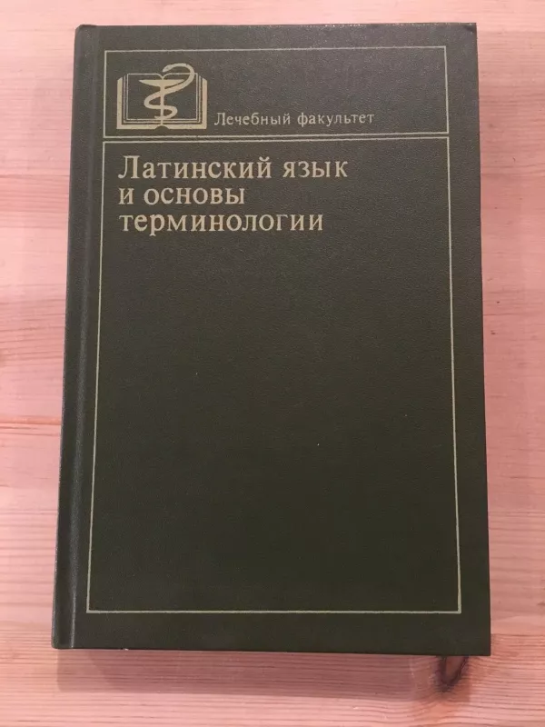 латинский язык и основы терминалогии - коллектив Авторский, knyga