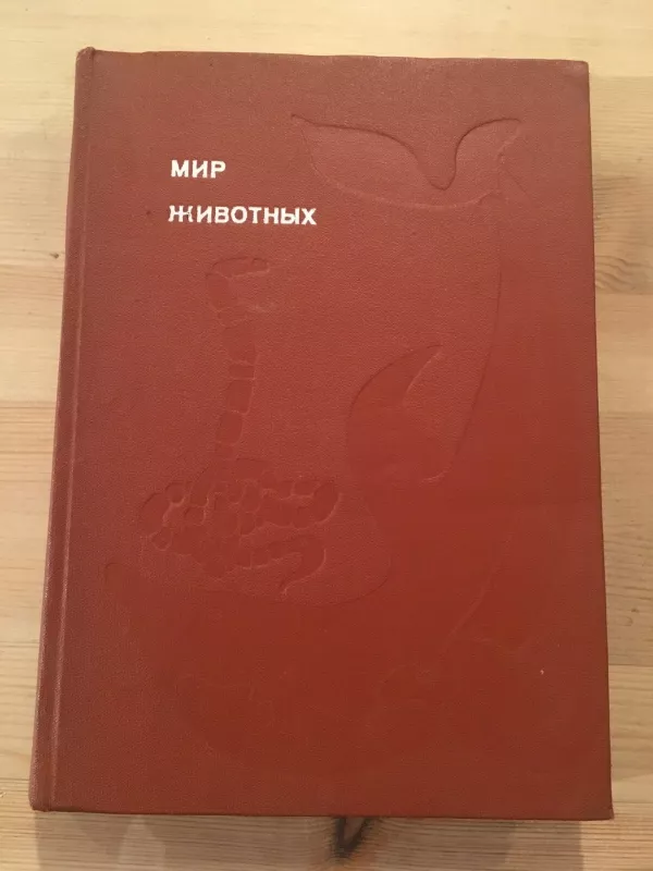 Мир животных. Рассказы о змеях, крокодилах, черепахах, лягушках, рыб - Игорь Акимушкин, knyga