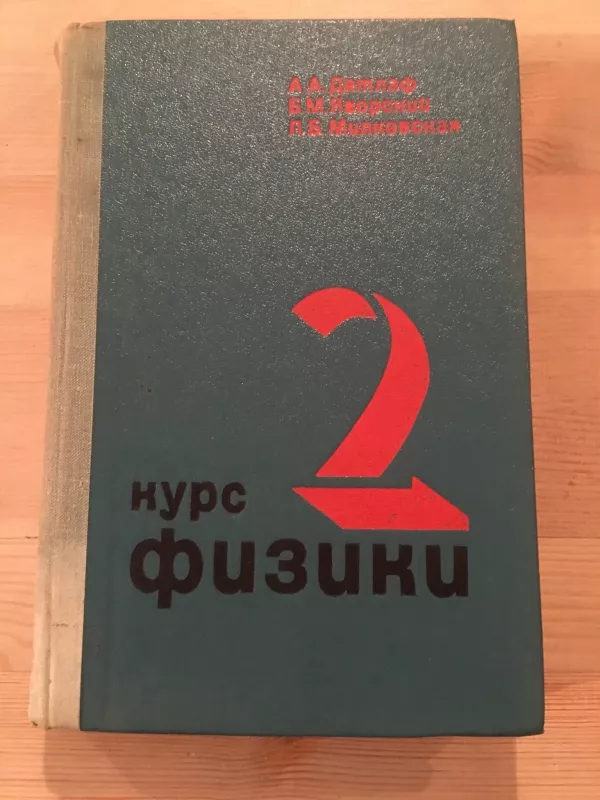 курс физики 2 - авторов Kоллектив, knyga