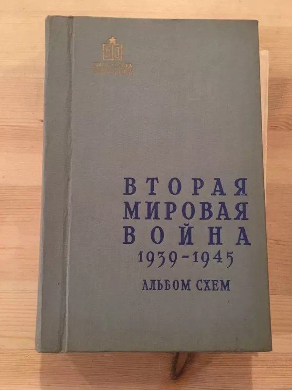 вторая мировая война 1939-1945, албом схем - коллектив Авторский, knyga