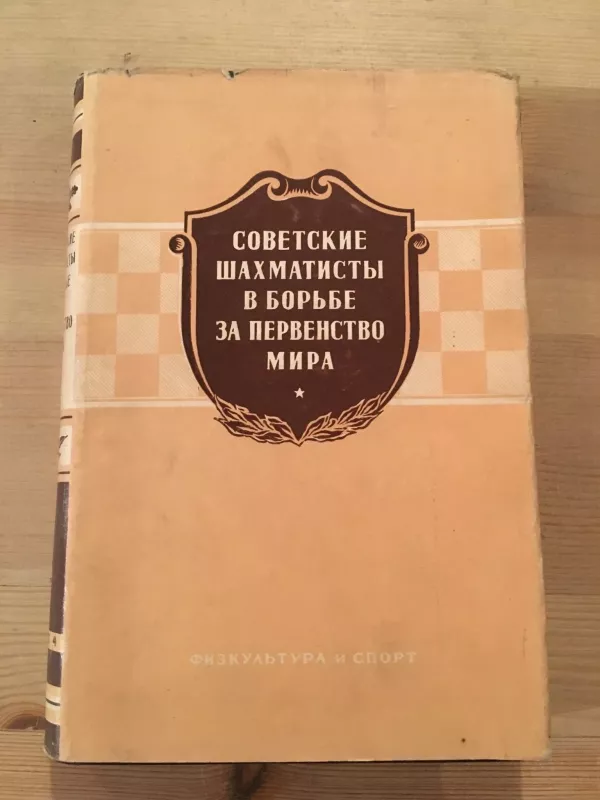советские шахматисты в борьбе за первенство мира - коллектив Авторский, knyga