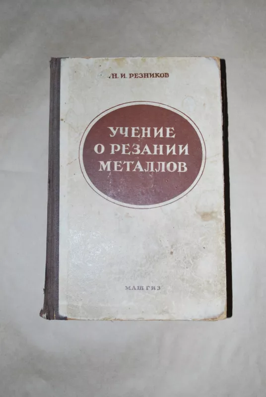 Учение о Резании Металлов - N. I. Reznikov, knyga 3