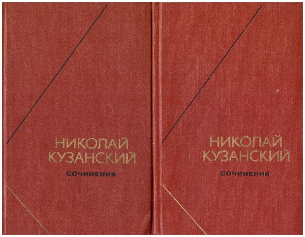 Сочинения в двух томах (2 тома) - Николай Кузанский, knyga