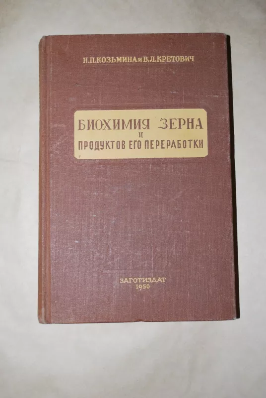 биохимия зерна и ПРОДУКТОВ его переработки - N. P. Kozmina, knyga 2