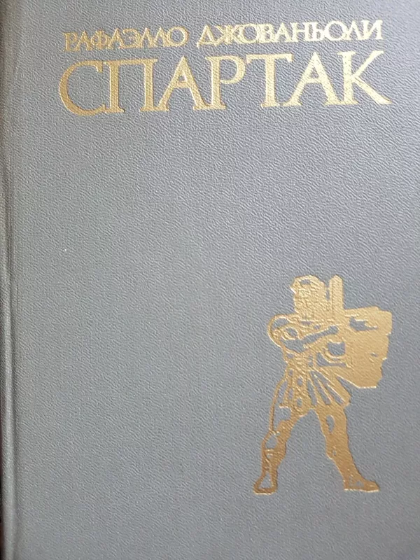 Спартак - Рафаэлло Джованьоли, knyga 3