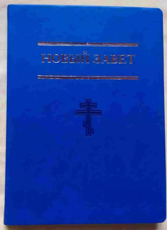 Новый Завет. Большой формат, синий цв. Православный крест - Autorių Kolektyvas, knyga