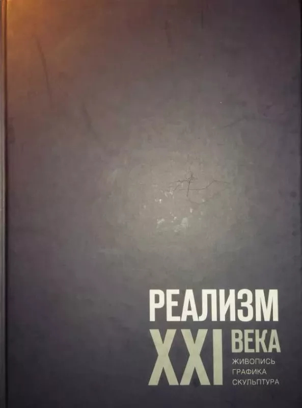 Реализм ХХI века. Живопись, графика, скульптура - коллектив Авторский, knyga