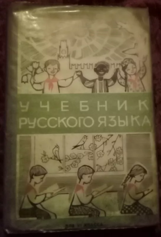 Учебник русского языка - Autorių Kolektyvas, knyga
