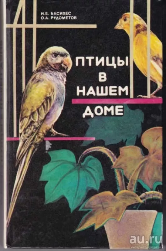 Птицы в нашем доме - И.E. Басихес, knyga