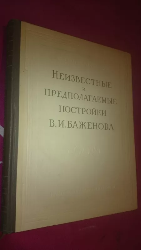 Неизвестные и предполагаемые постройки В. И. Баженова - В. И. Баженова, knyga