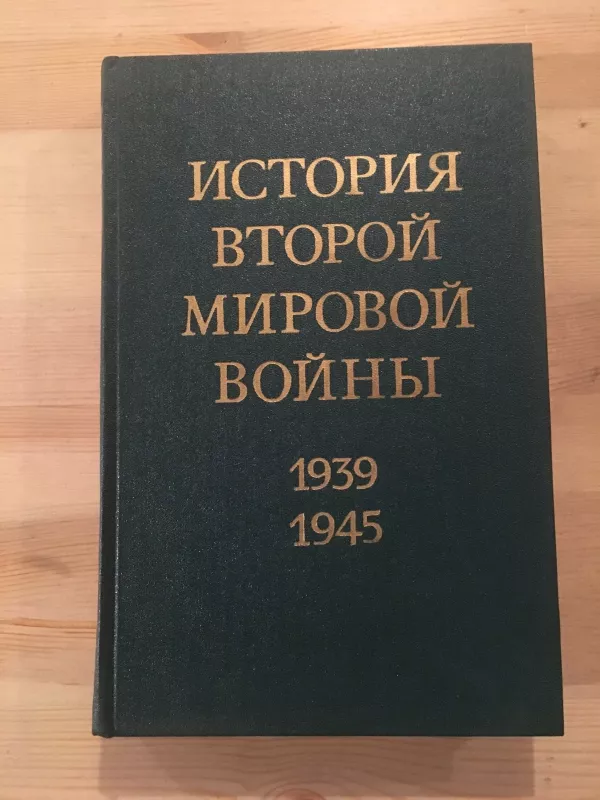 история второй мировой войны том8 - коллектив Авторский, knyga