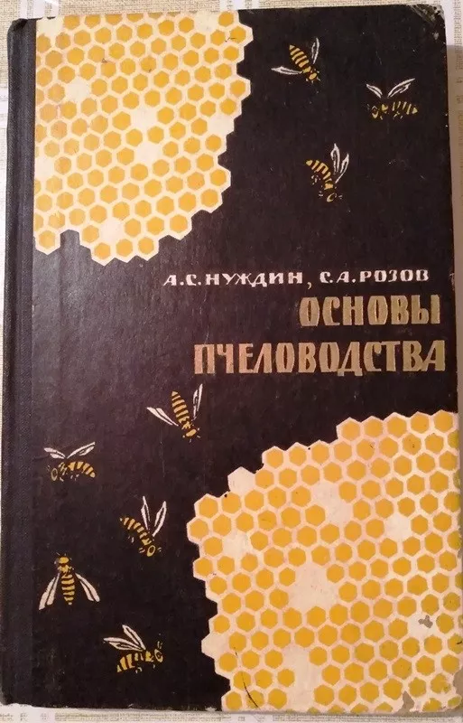 Основы пчеловодства - А.С., С.А. Нуждин, Розов, knyga