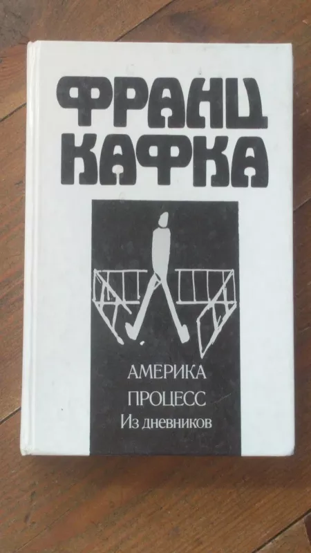 amerika/ proces/ iz dnevnikov - Franz Kafka, knyga