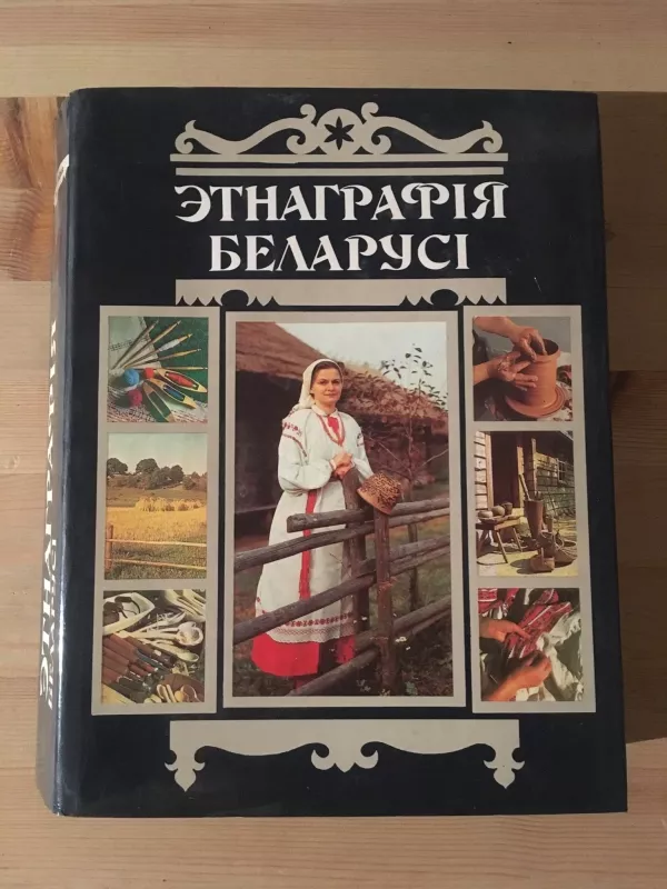 этнографiя беларусi - коллектив Авторский, knyga
