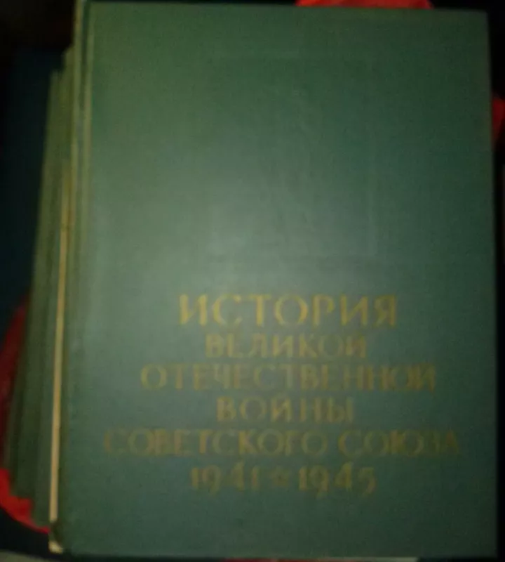 История Великой Отечественной войны Советского Союза: 1941 - 1945 (комплект из 6 книг) - коллектив Авторский, knyga