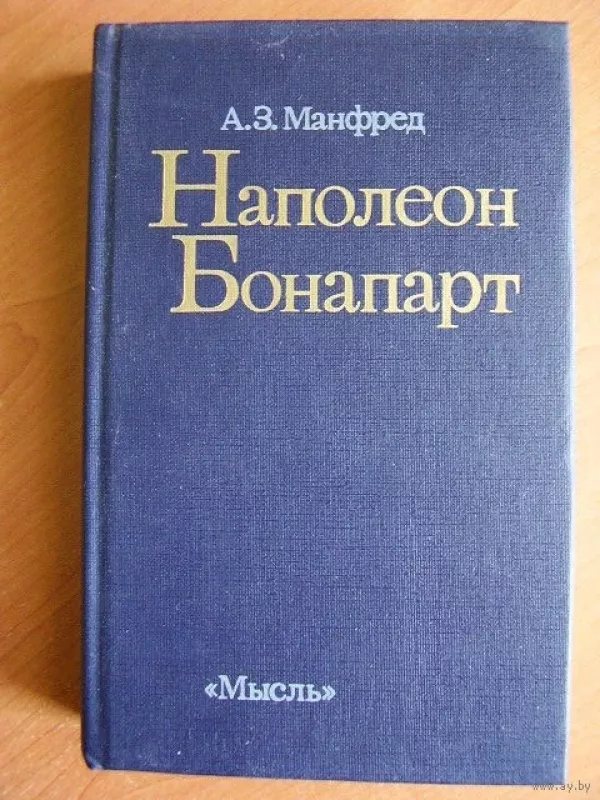 Наполеон Бонапарт. Четвертое издание - А.З. Манфред, knyga