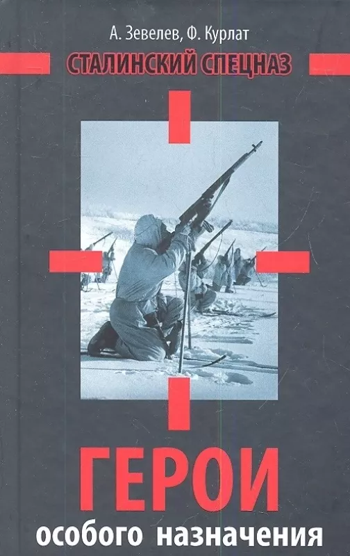 Герои особого назначения. Сталинский спецназ - Зевелев Курлат, knyga