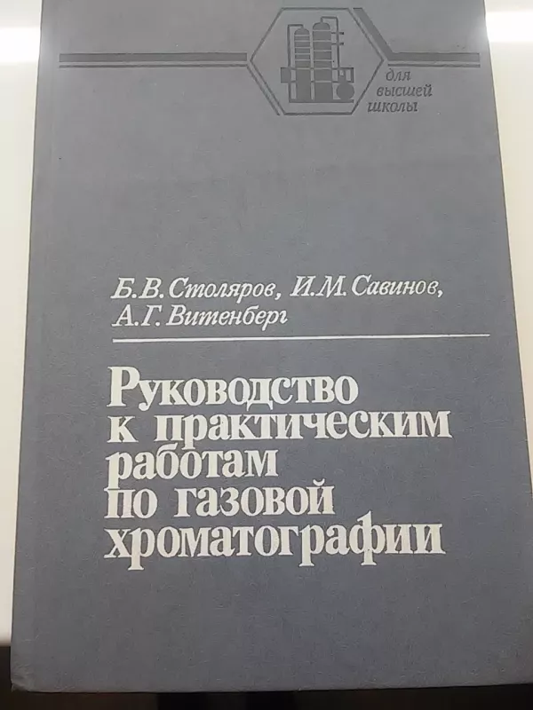 Руководство к практическим работам по газовой хроматографии - Autorių Kolektyvas, knyga 4