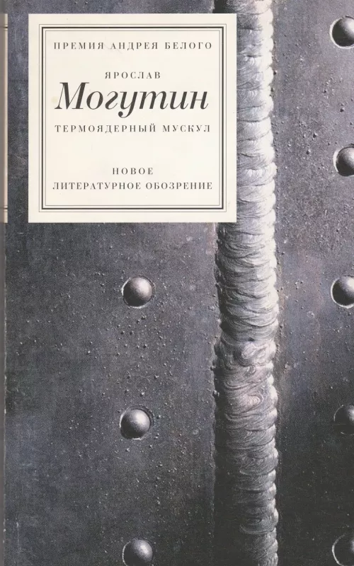 Термоядерный мускул (сборник) - Ярослав Могутин, knyga