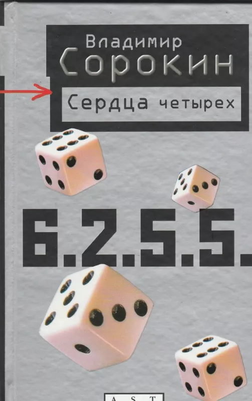 Сердца Четырех - Владимир Сорокин, knyga