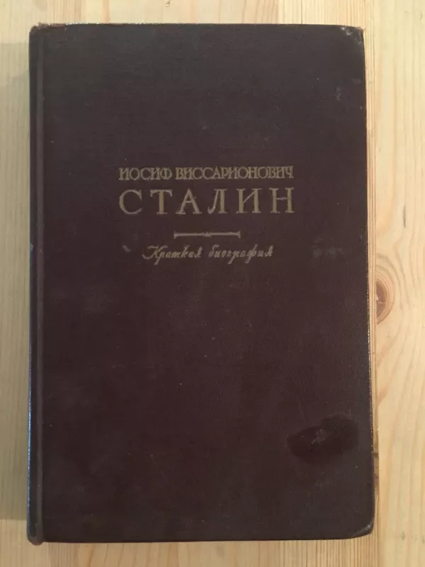 Краткая биография - Сталин Иосиф Виссарионович, knyga