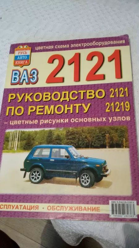 РУКОВОДСТВО ПО РЕМОНТУ ВАЗ 2121 - Autorių Kolektyvas, knyga