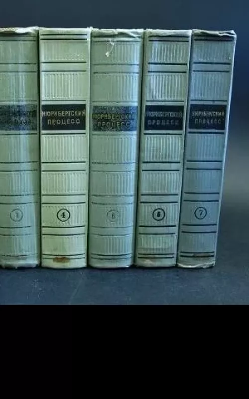 Нюрнбергский процесс в 7 томах - колектив Авторский, knyga