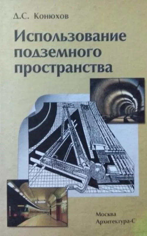 Использование подземного пространства - Дмитрий Конюхов, knyga