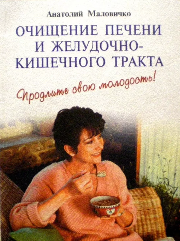 Очищение печени и желудочно - кишечного тракта - Анатолий Маловичко, knyga