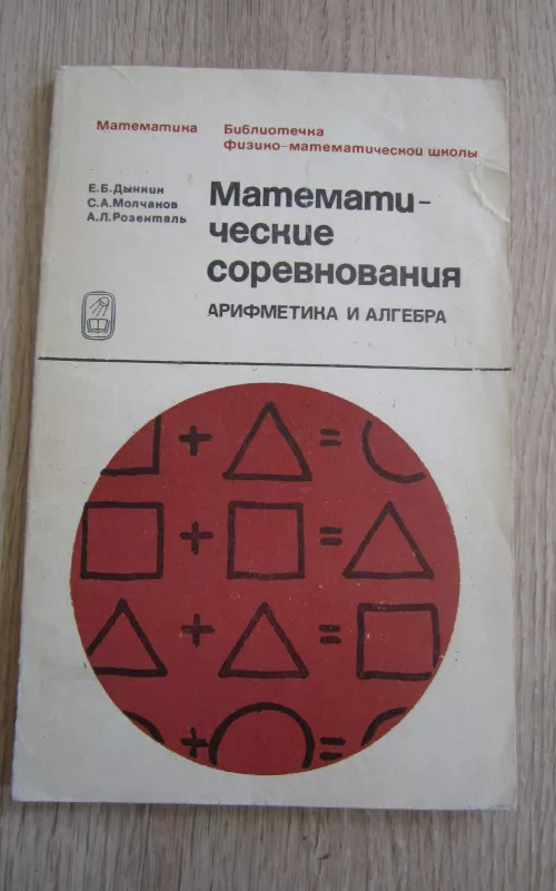 Matematičeskije sorevnovanija (arifmetika i algebra) - Autorių Kolektyvas, knyga