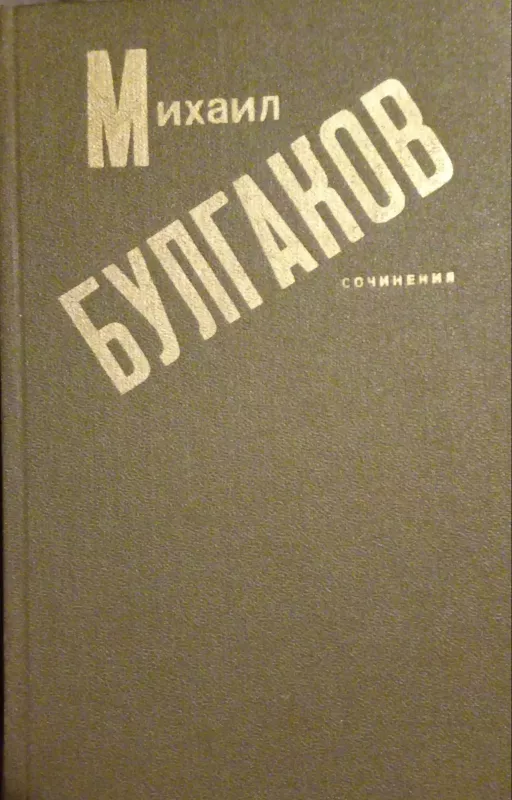 Сочинения - Михаил Булгаков, knyga 3
